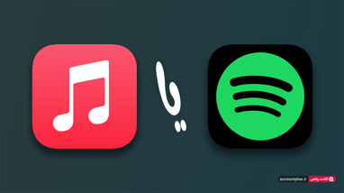 اپل موزیک یا اسپاتیفای ؟