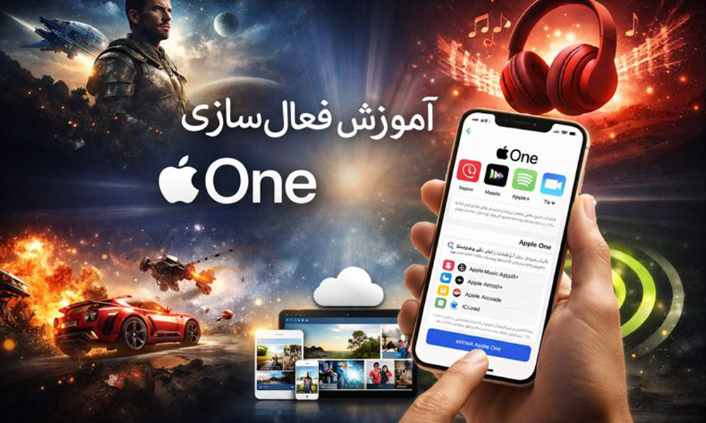 آموزش فعال‌سازی Apple One