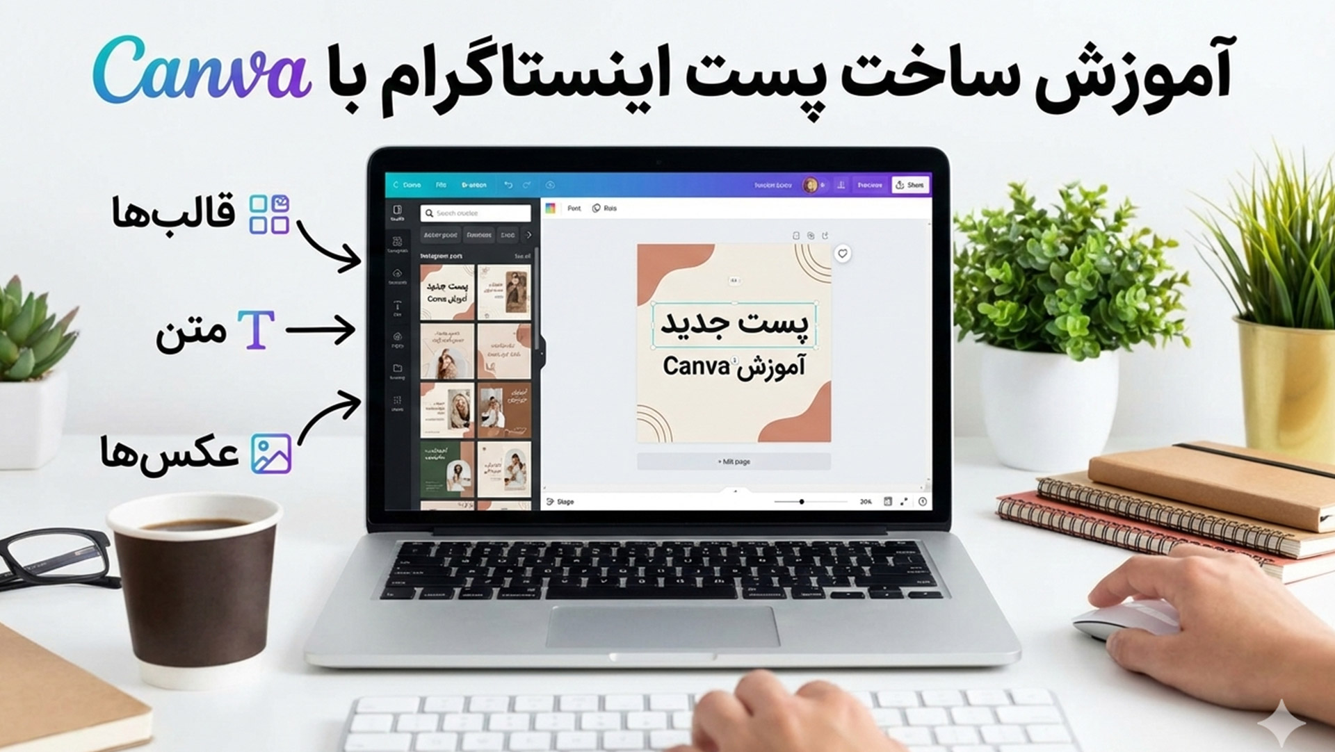 آموزش ساخت پست اینستاگرام با Canva 