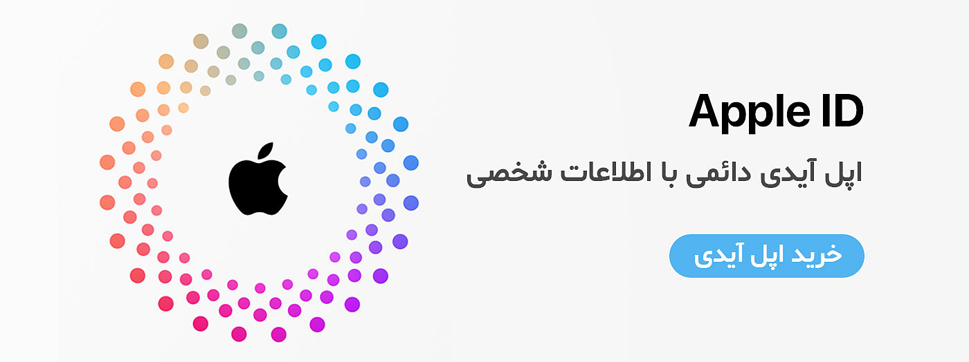 اکانت اپل آیدی
